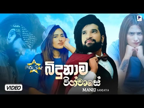 Bidunama Vishwase (බිදුනාම විශ්වාසේ) Manej Sanjaya 2021 new song |manej sanjaya new song