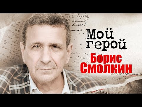 Актер Борис Смолкин про озвучку магистра Йоды в "Звёздных войнах", побег с бродячим цирком и шахматы