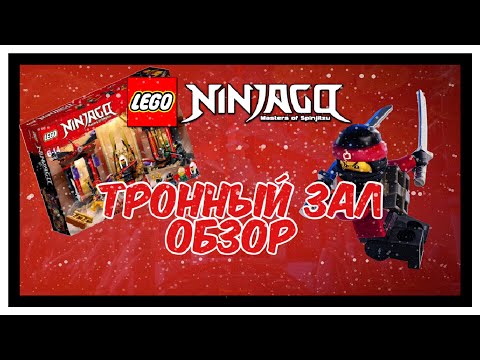 LEGO Ninjago 70651 Тронный Зал Обзор!