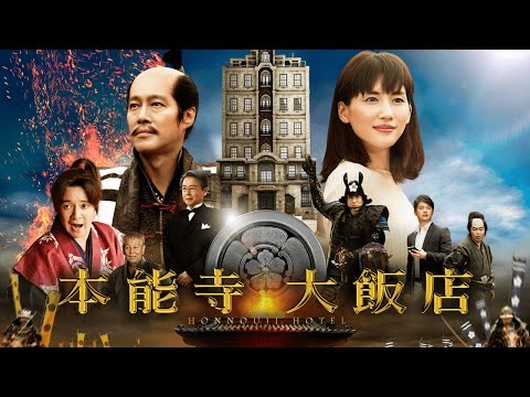03.24《本能寺大飯店》官方中文HD預告｜一介小女子⋯穿越時空！改寫歷史！