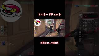 トルネードジェット#valorant #valorantclips