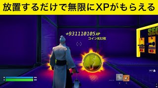 【フォートナイト】放置するだけで無限にXPがもらえるXP無限マップ
