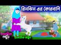 রিমঝিম এর কোরবানি ইসলামিক কার্টুন Qurbani 