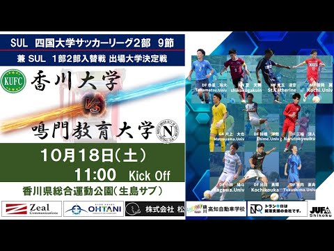 2025四国大学サッカーリーグ 　２部　第９節　香川大学vs鳴門教育大学　10月18日（土）11：00　K.O