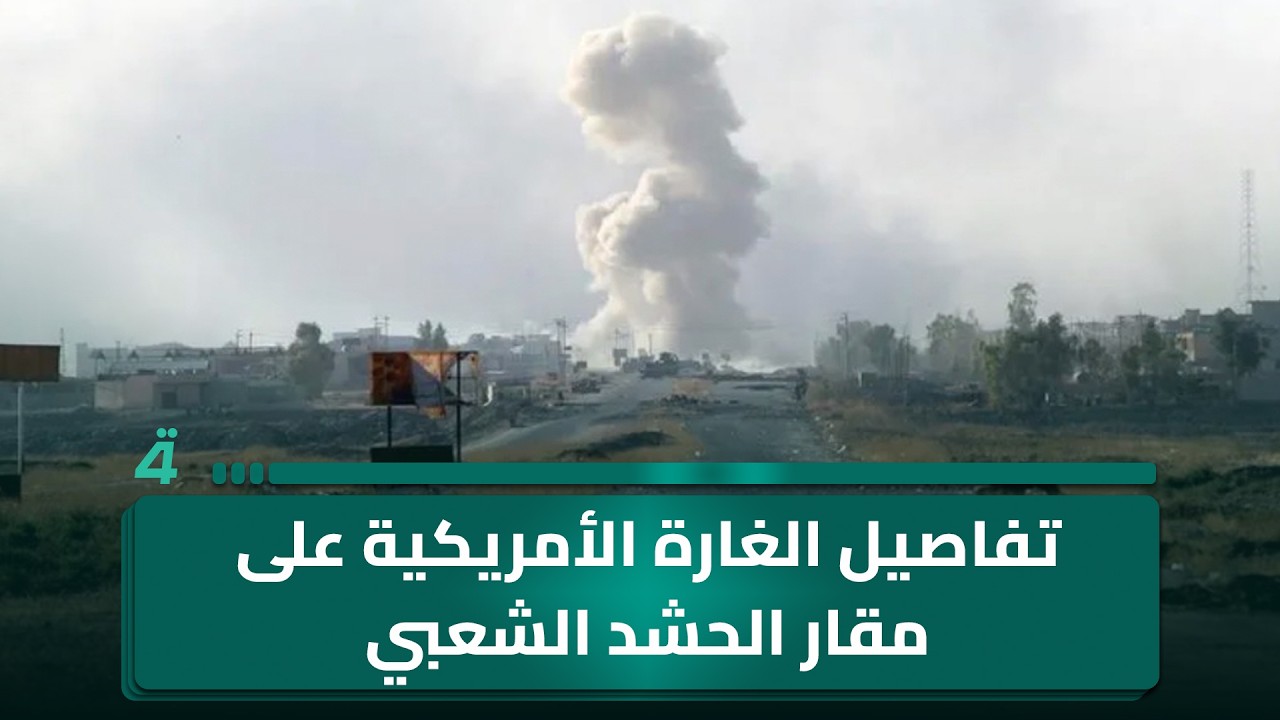 فيديو | مراسلنا من الأنبار يكشف تفاصيل الغـ ـارة الأمريكية على مقار الحـ ـشد الشعبي