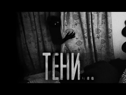 ТЕНИ! Страшные истории на ночь.Страшилки на ночь.