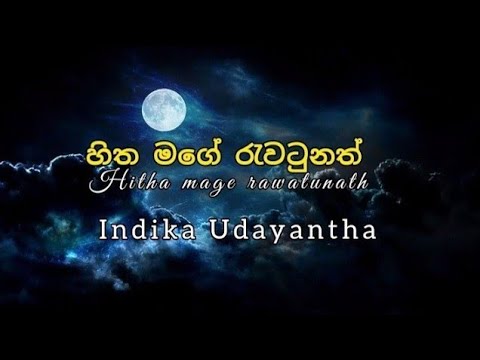 සිත මගෙ රැවටුනත් (hitha mage rawatunath ) ....😇💔