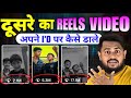 दूसरे का Reels Video अपने Instagram I D पर Kaise Post Kare Dusre Ka Reels 