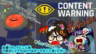 【切り抜き】Content Warning　初回の切り抜き　【協力ゲーム】