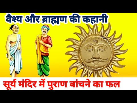 वैश्य और ब्राह्मण की कहानी | सूर्य मंदिर में पुराण बांचने का फल | सूर्यदेव की कहानी #suryapuran