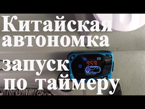 Китайская автономка 9. Запуск по таймеру с новым пультом.