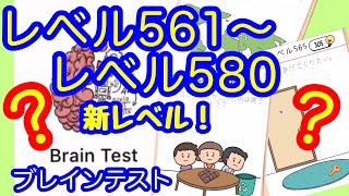 【Brain test】Lv.561～580 新レベル追加！ひっかけおバカ問題【ブレインテスト】