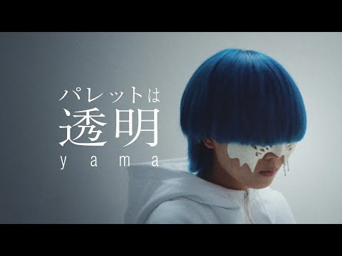 Video thumbnail for パレットは透明 (pure colors)