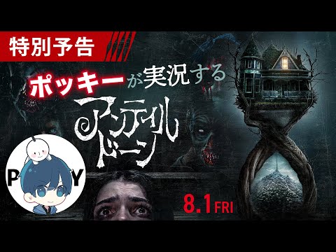 ポッキーが実況する映画『アンティル・ドーン』スペシャル予告 ガチ感想パートも！