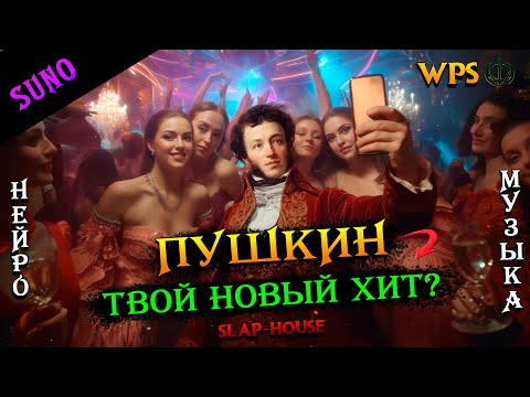 WPS - Александр Пушкин: Я помню чудное мгновенье... | Slap-house |