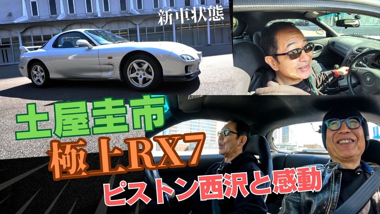 土屋圭市師匠と極上RX７でドライブ。当時のチューニングカーやレースの話が満載。　DKTVとのコラボ企画。提供：マツダ株式会社/MAZDA SPIRIT RACING　♯PR（車両提供あり）