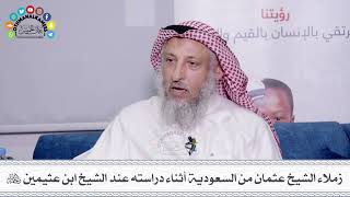 16 - زملاء الشيخ عثمان من السعودية أثناء دراسته عند الشيخ ابن عثيمين رحمه الله - عثمان الخميس