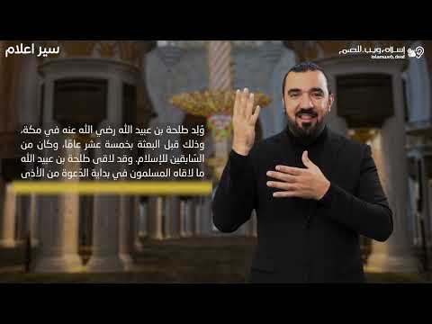 طلحة بن عبيد الله | سير الأعلام