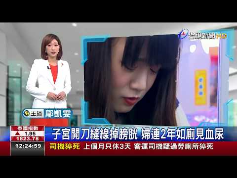 子宮開刀縫線掉膀胱 婦連2年如廁見血尿