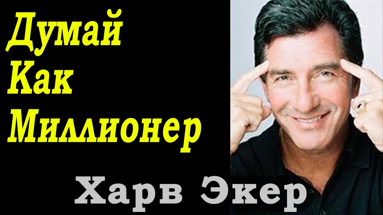Harv Eker: 17 Thinking Principles That Lead to Wealth!