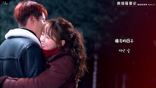 【韓繁中字】미교 (美喬) - 지난 날 (Bygone days/往日) 《廣播羅曼史 (라디오 로맨스/Radio Romance)》OST Part.3