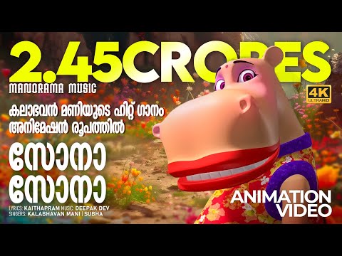 Sona Sona | Animation Version | Kalabhavan Mani | കലാഭവൻ മണിയുടെ ഹിറ്റ് ഗാനം അനിമേഷൻ രൂപത്തിൽ