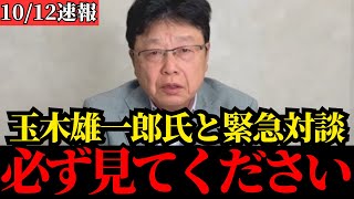 【北村晴男】玉木雄一郎氏と徹底討論！これが国民民主党の本音です【日本保守党/自民党/公明党/総理大臣】