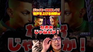 ジェイミープレイ中になるおと遭遇するウメハラ【スト6/梅原大吾】 #格ゲー #ストリートファイター6 #sf6