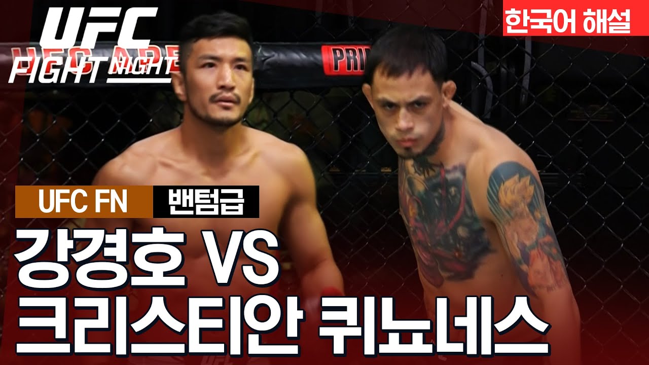[UFC] 강경호 vs 크리스티안 퀴뇨네스