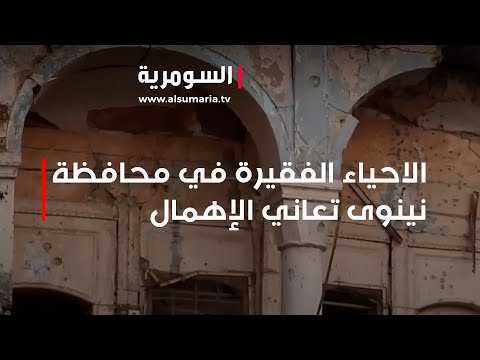 شاهد بالفيديو.. الاحياء الفقيرة في محافظة نينوى تعاني الإهمال وانعدام تام للخدمات