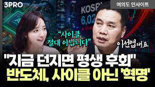 반등 시그널 왔다. 트럼프 공포는 이미 끝. 전쟁 중에도 신고가 쓰는 이유 l 이선엽 AFW 파트너스 대표 …