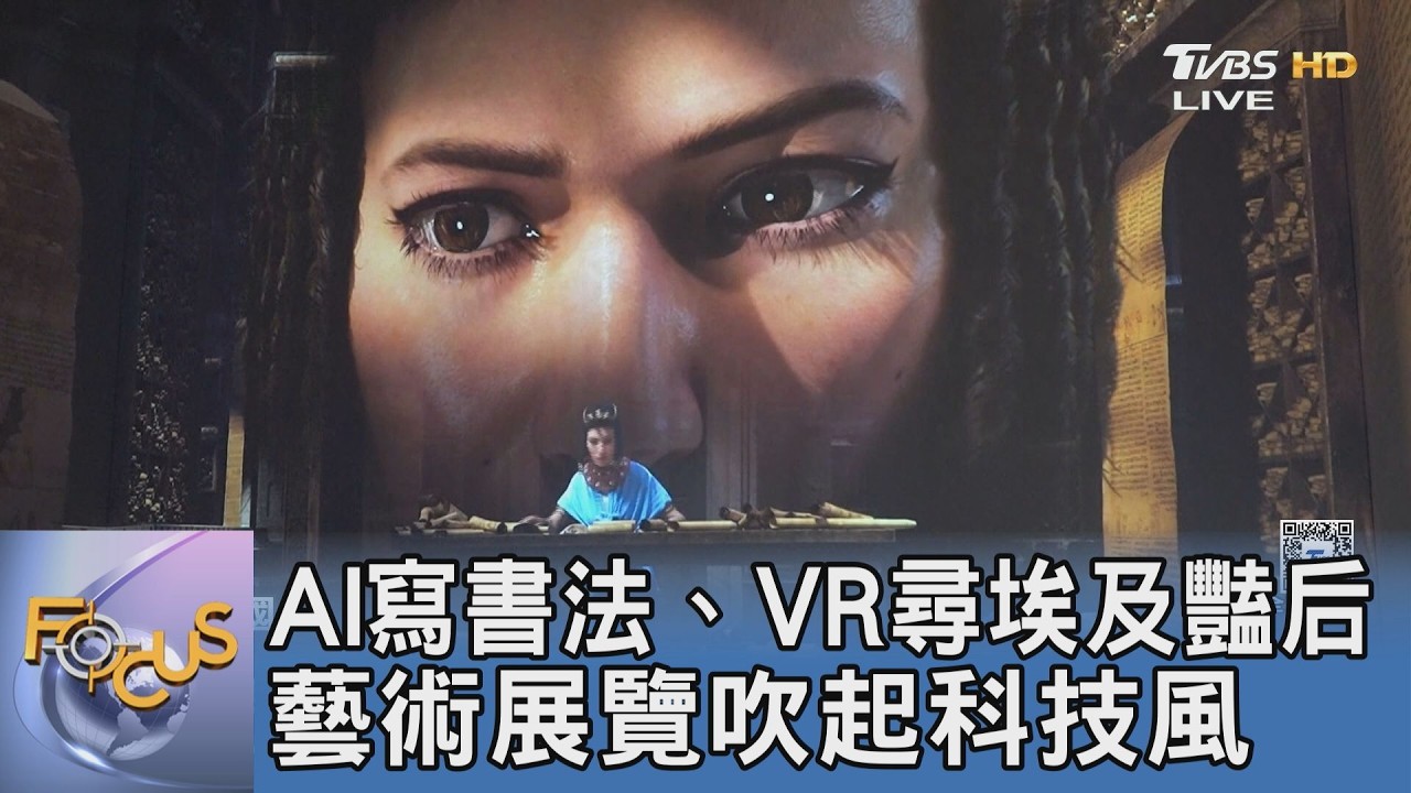 AI寫書法、VR尋埃及豔后 藝術展覽吹起科技風