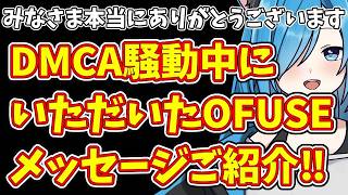 【日本保守党】【後編】みなさま本当にありがとうございます  DMCA騒動中にいただいたOFUSEメッセージご紹介‼