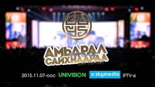 Guys - Сонсож бай (Амьдрал Үргэлж Сайхнаараа тоглолт)