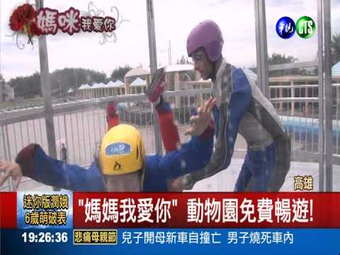母親節新體驗 當另類"空中飛人"