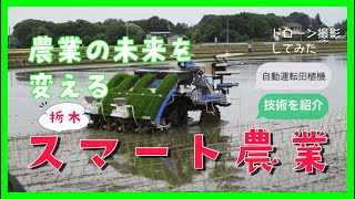 【スマート農業とちぎ】自動運転田植機