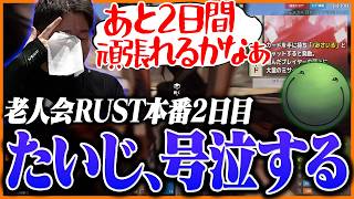 【老人会2日目】弱っている所に無慈悲な追い打ち、はりーシ砲で拠点が更地になり号泣するたいじ【RUST】Part4