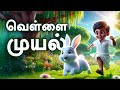 வெள்ளை முயல் ஓடுது Baby Rhymes In Tamil Tamil Kids Song With Animati