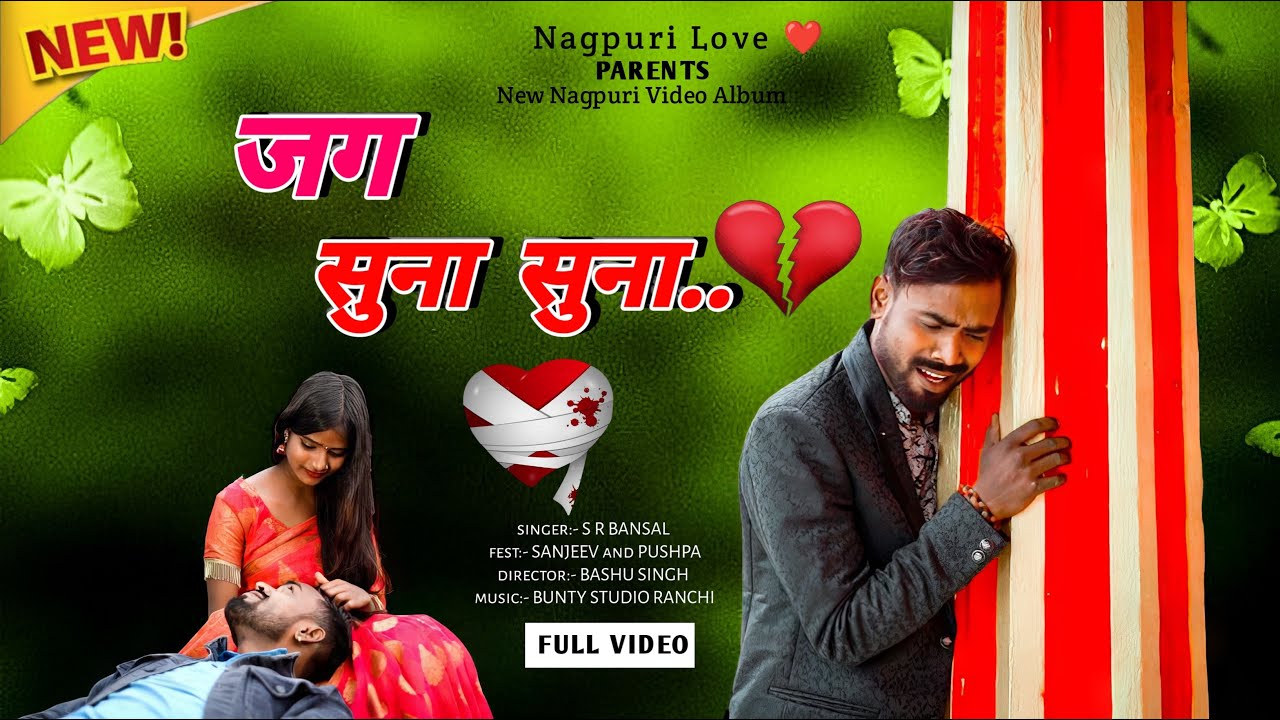 JAG SUNA SUNA | New Nagpuri Sad Video | Full Video | Singer | SR Bansal | Sanjeev & pushpa