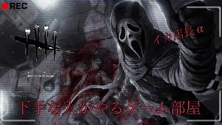 ［生放送］下手な人がやるゲーム部屋：DBD  [無言プレイ]　(参加×　)　[概要欄見てね♪]