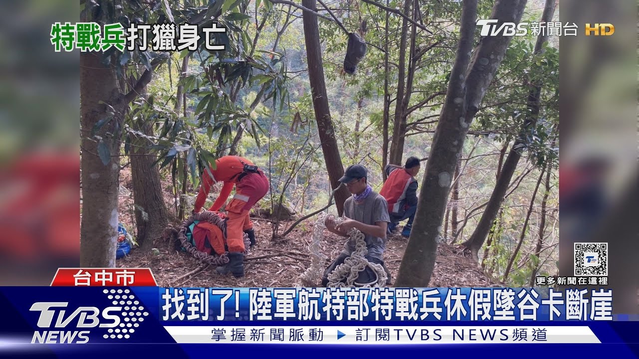 找到了! 陸軍航特部特戰兵休假墜谷卡斷崖