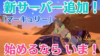 【ニノクロ】新サーバー追加！新乗り物「魔法の絨毯」が最高に嬉しい。始めるなら今だ！