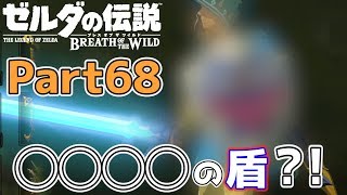 【ついに◯◯◯◯の盾が！】ゼルダの伝説 BOtW実況プレイ - Part68