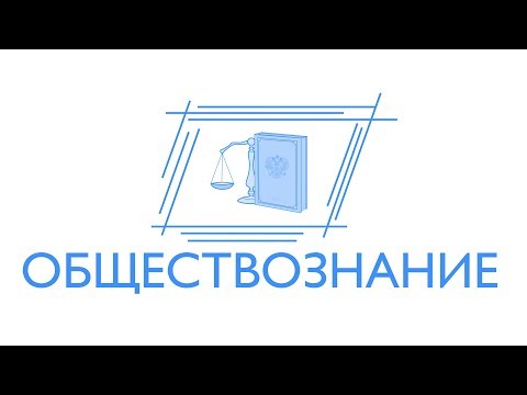 ЕГЭ-2018. Видеоконсультации по предметам. Обществознание