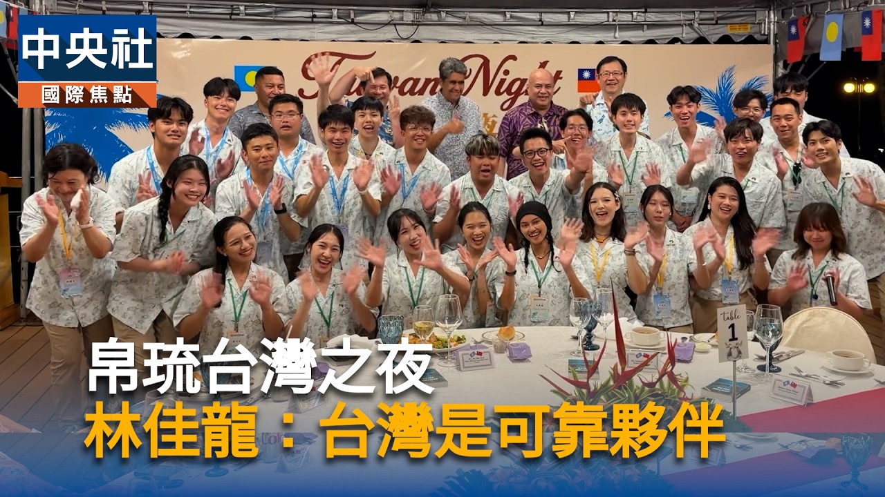 帛琉台灣之夜 林佳龍:台灣是可靠夥伴