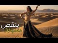 Sway يا حبيبي Arabic Belly Dance Song Egyptian Cinematic Music Video 2025