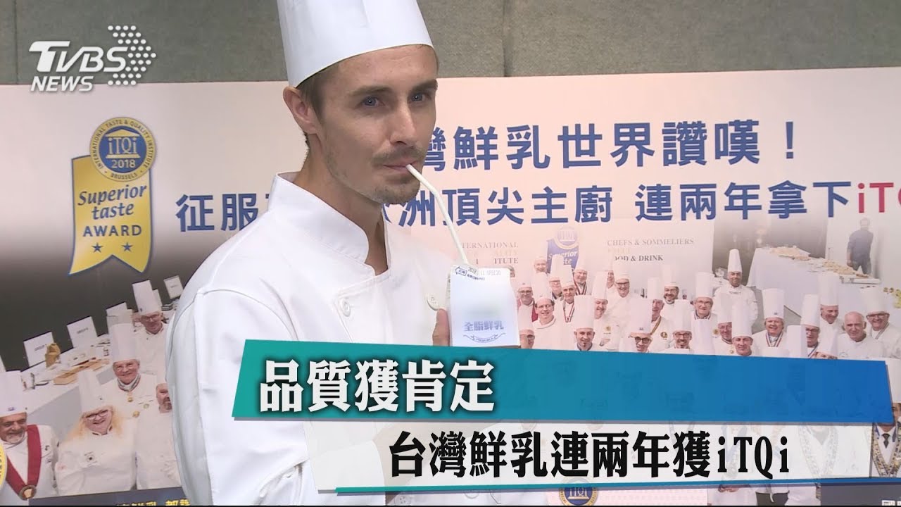 品質獲肯定 台灣鮮乳連2年獲iTQi