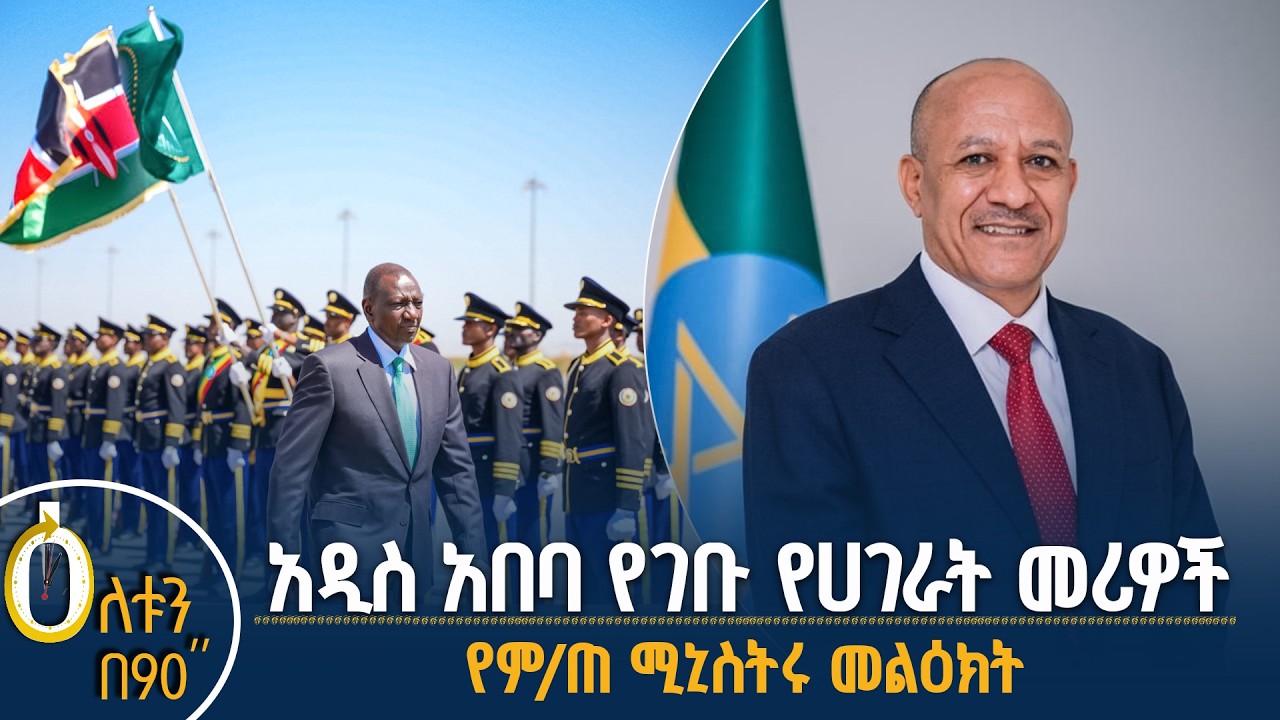 👉 አዲስ አበባ የገቡ የሀገራት መሪዎች 👉 የምክትል ጠቅላይ ሚኒስትሩ መልዕክት