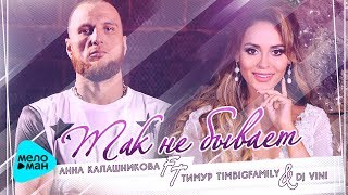 Тимур TIMBIGFAMILY ft Анна Калашникова & Dj Vini  - Так не бывает (Official Audio 2017)