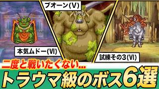 【ドラクエ】２度と戦いたくない最強トラウマボス6選